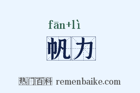 帆力是什么意思的图片